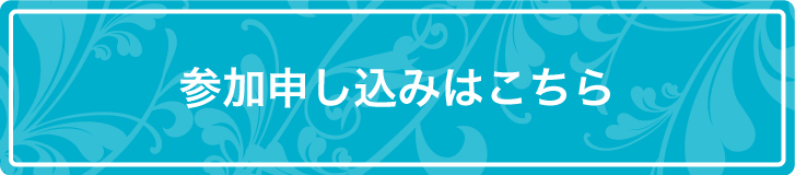 参加申し込みはこちら