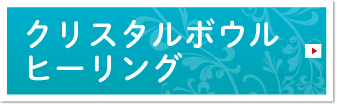 クリスタルボウルヒーリング