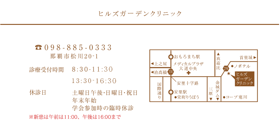 ヒルズガーデンクリニック　電話：098-885-0333