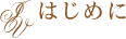 はじめに