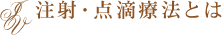 注射・点滴療法とは