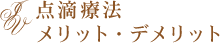 点滴療法メリット・デメリット