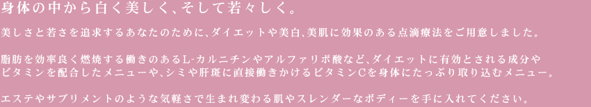 身体の中から白く美しく、そして若々しく。
